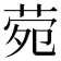 𬜶