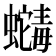 𬠶