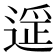 𬨶