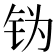 𬬶