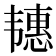 𬰶