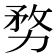 𭄶