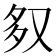 𭐶