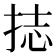 𭠶