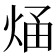 𭴶
