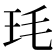 𭸶