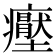 𭼶
