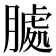 𮌶