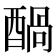 𮠶