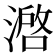 𰜶