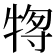 𰠶