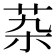 𰰶