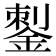 𰼶