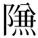 𱀶