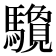 𱄶