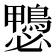 𱈶