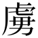 虜