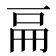 𠀷