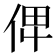 𠈷