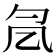 𠘷