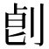 𠜷