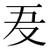 𠬷