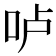 𠰷