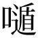𡀷