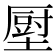 𡐷
