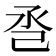 𢀷