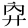 𢌷