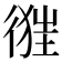 𢔷