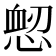 𢜷