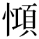 𢠷