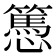 𢤷