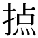 𢰷