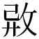 𢼷