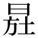 𣌷