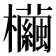 𣠷
