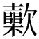 𣤷