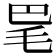 𣬷