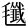 𣰷