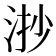𣴷