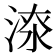𣸷