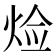 𤈷