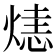 𤌷
