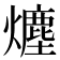 𤐷