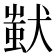 𤠷