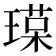 𤨷