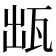 𤬷
